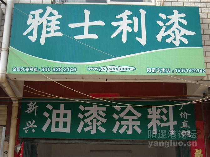 雅士利漆阳逻专卖店.jpg