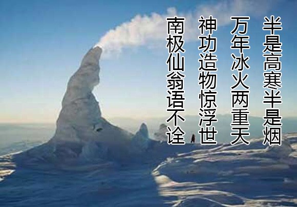 南极洲挨里波斯火山的冰塔副本.jpg