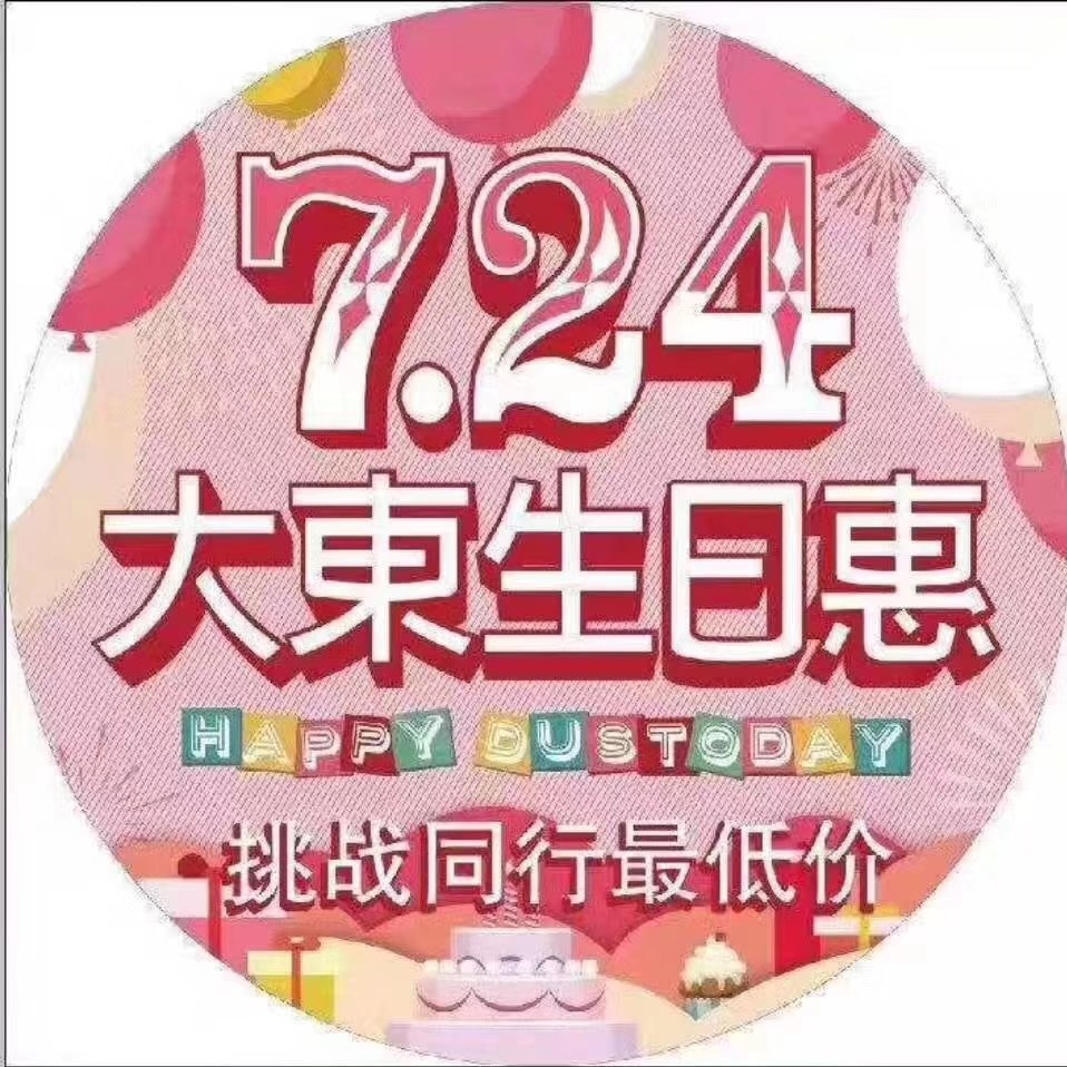 大东7.24周年庆